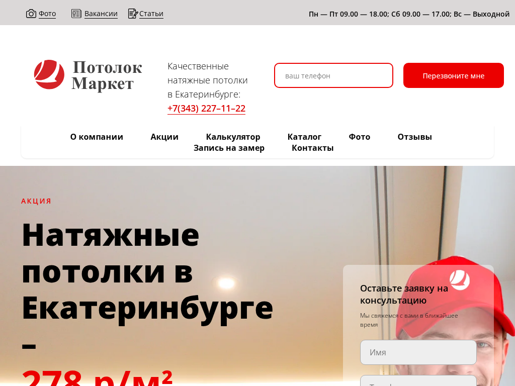Натяжные потолки в Екатеринбурге от профессионалов Потолок Маркет