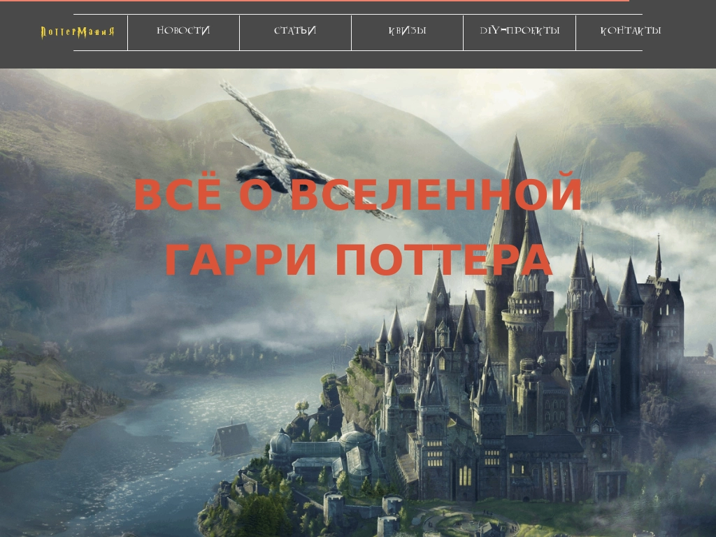 ПоттерМания - cайт о Вселенной Гарри Поттера на русском языке
