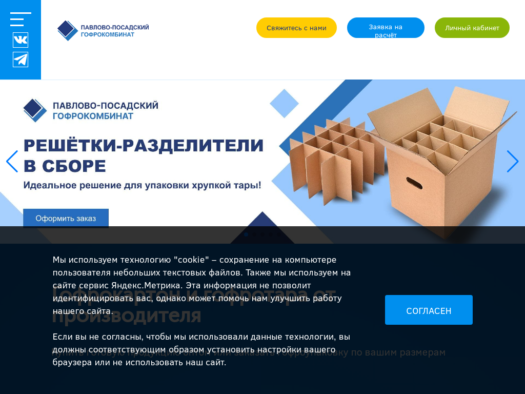 Павлово-Посадский Гофрокомбинат