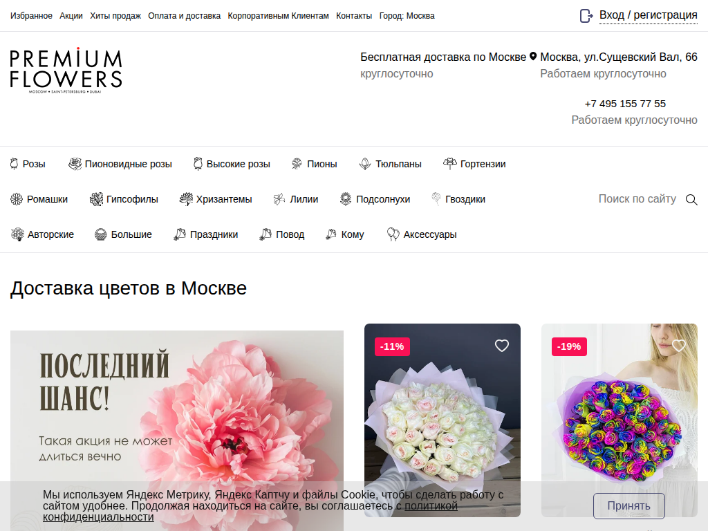 Premium Flowers Доставка цветов в Москве курьером круглосуточно