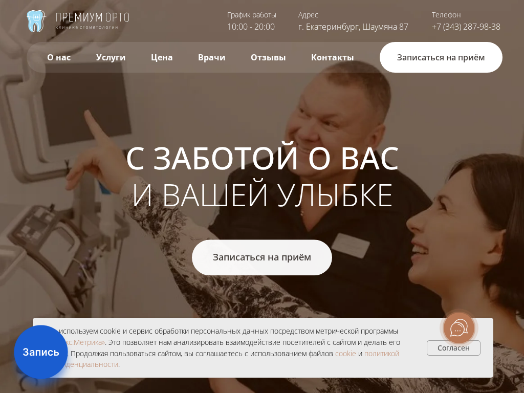 Стоматология в Екатеринбурге ПРЕМИУМ ОРТО