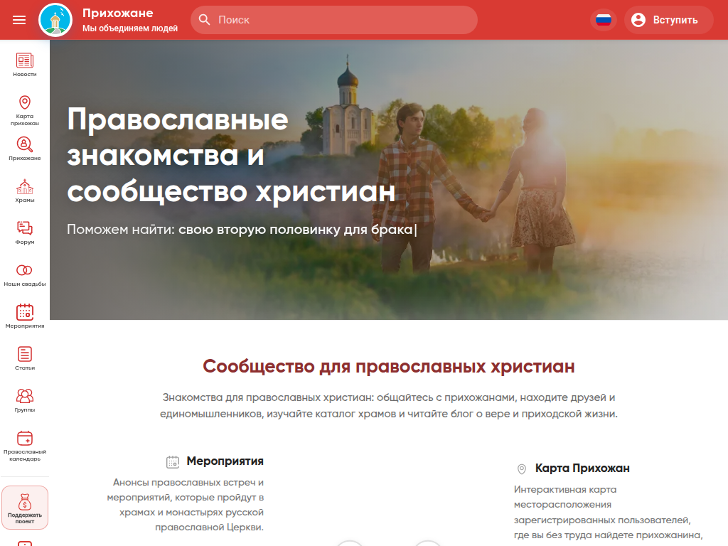 Прихожане православные христианские знакомства