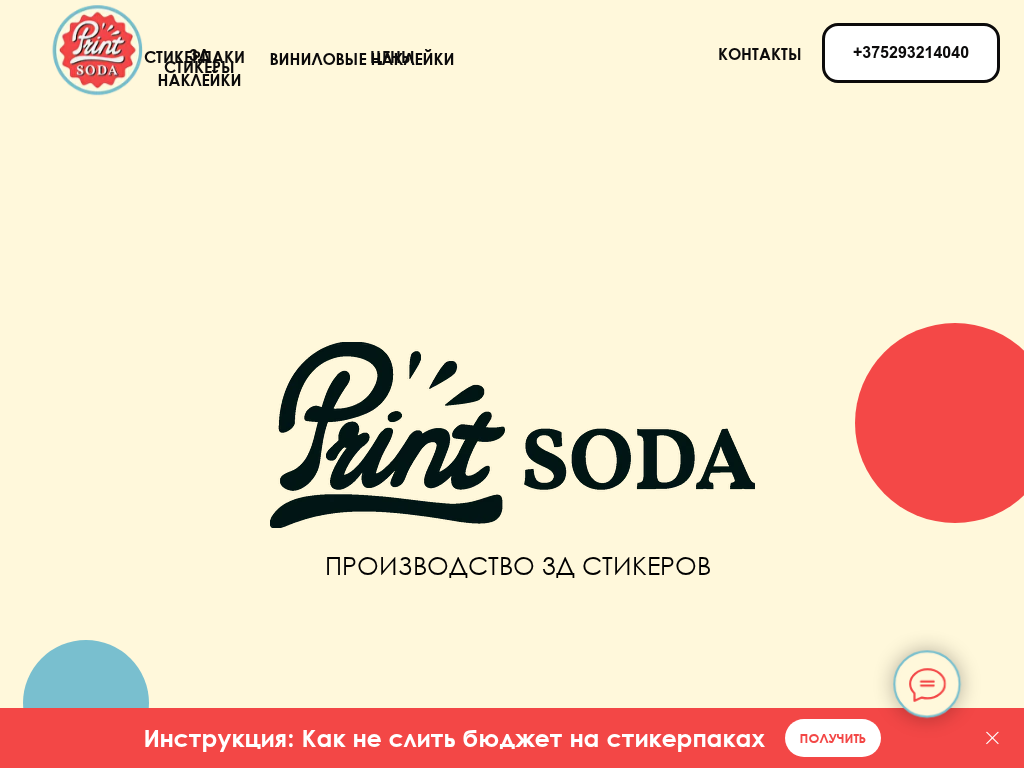 Печать стикеров на заказ - PrintSoda