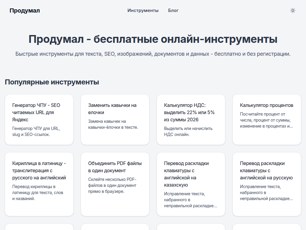 Продумал - бесплатные онлайн-инструменты