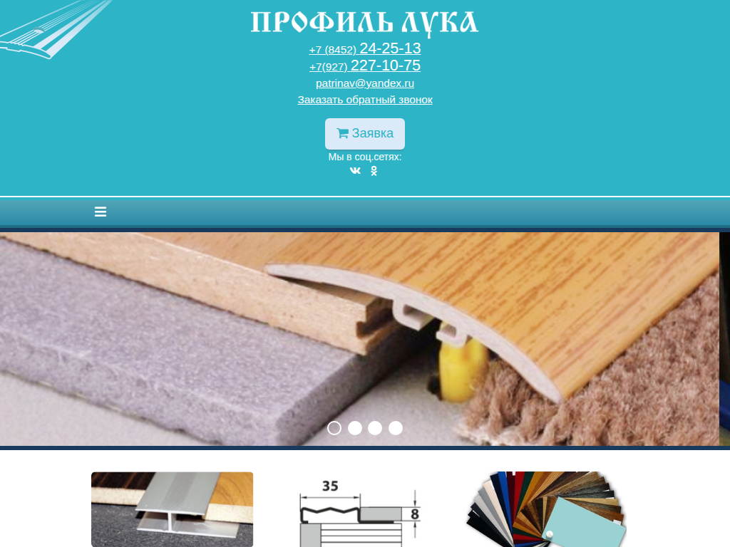 Продажа отделочных и строительных материалов Профиль ЛУКА