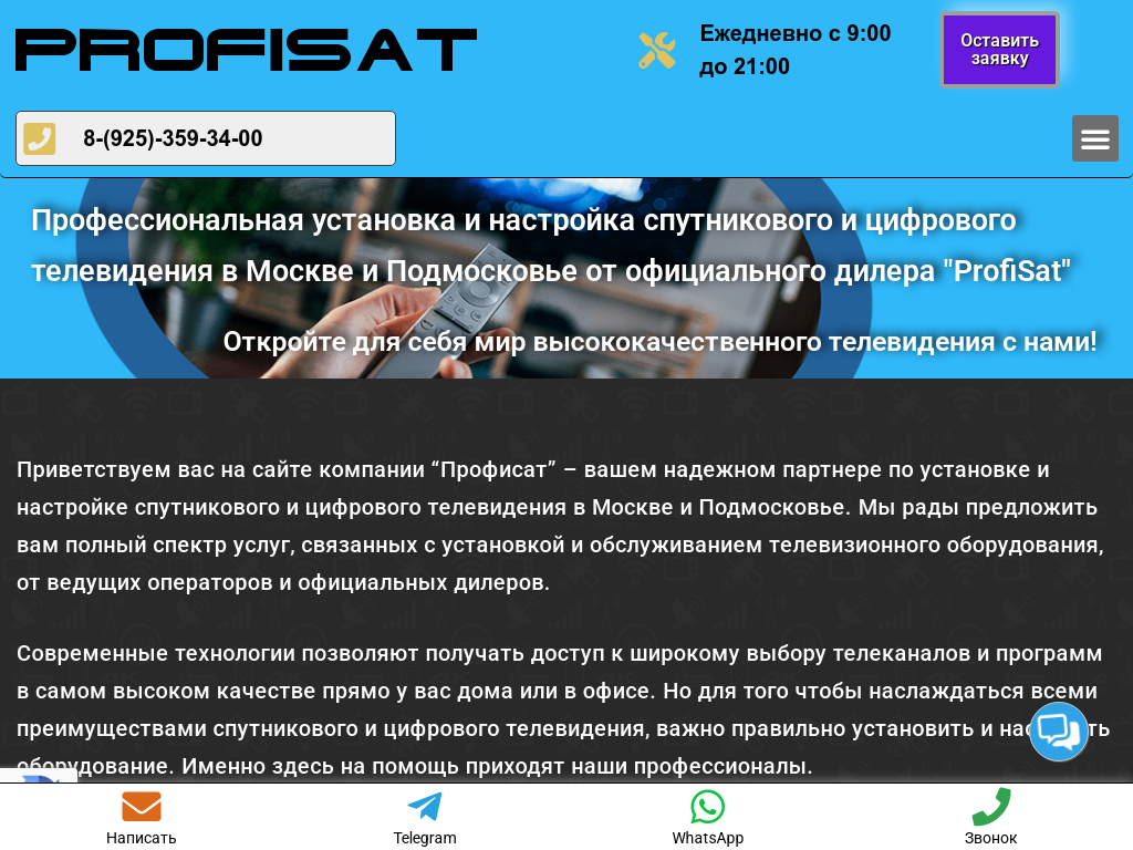 ProfiSat. Установка спутникового и цифрового ТВ в Москве и Подмосковье