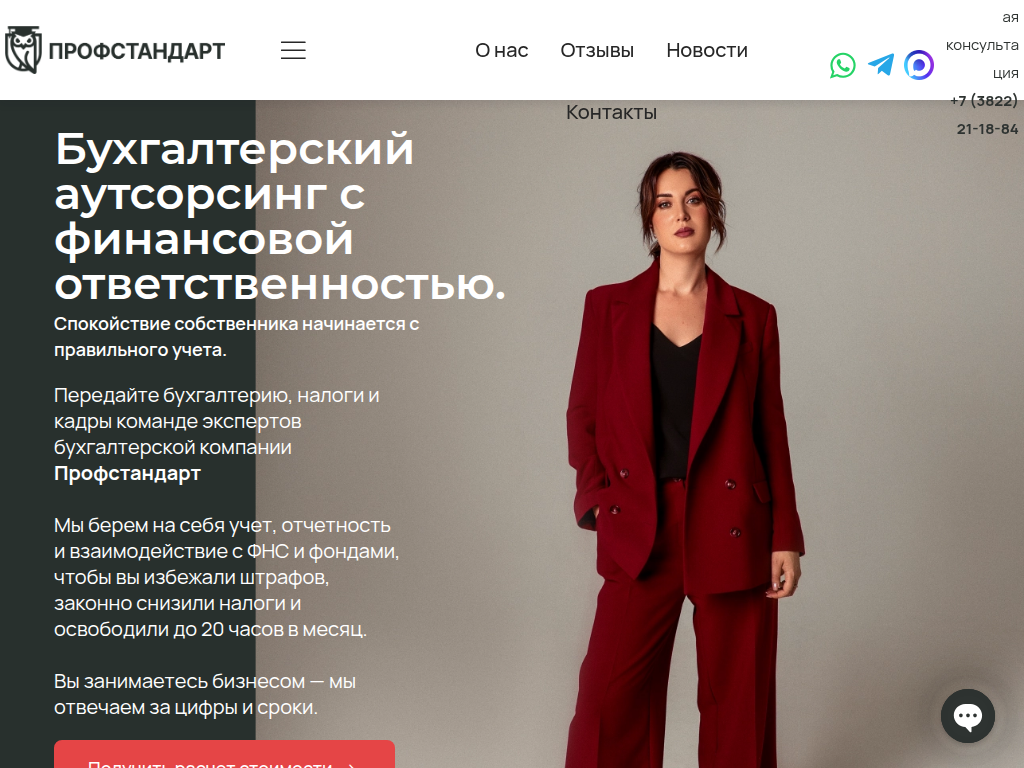 Бухгалтерская компания в Томске Профстандарт