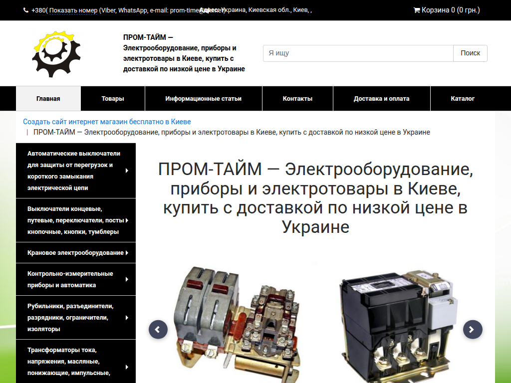 ПРОМ-ТАЙМ Электрооборудование, приборы и электротовары