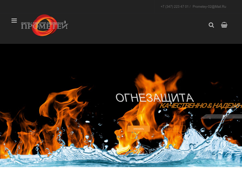 Газозащитные составы Прометей