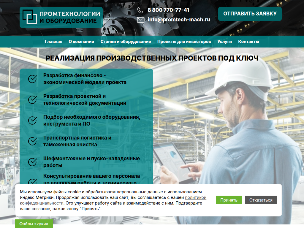 Реализация производственных проектов под ключ.