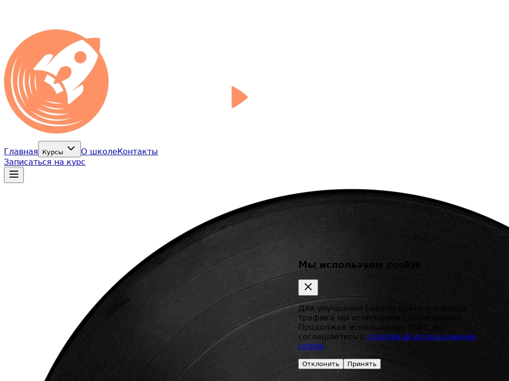 Школа Demlabs Pro Skills в Новосибирске Курсы диджеинга, подкастинга