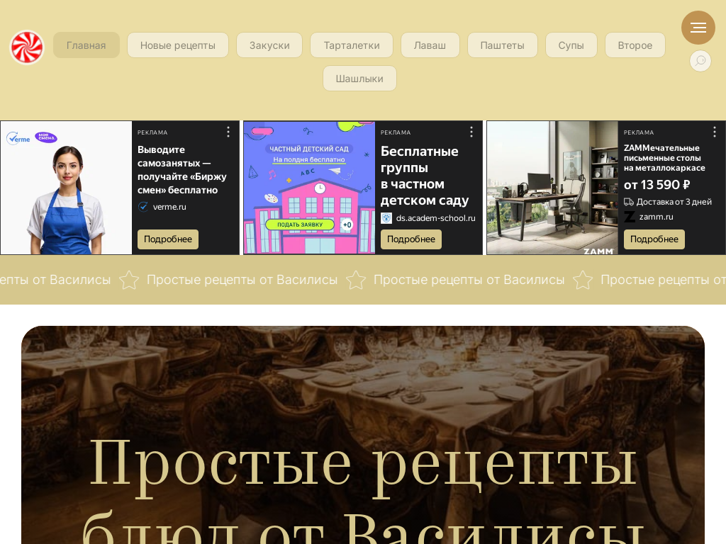 Простые рецепты блюд от Василисы