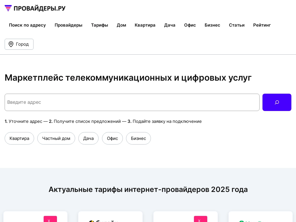 Провайдеры. ру - маркетплейс телекоммуникационных и цифровых услуг