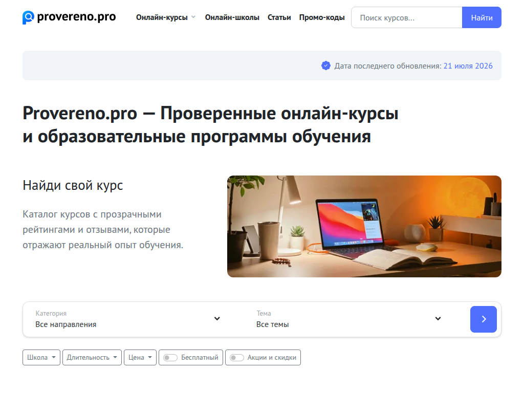 Проверенные онлайн-курсы и образовательные программы обучения