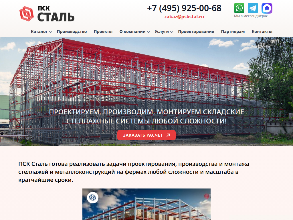 ПСК Сталь российский производитель стеллажей