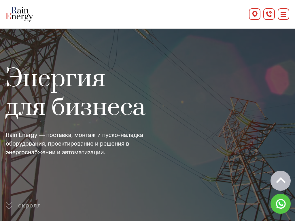 Rain Energy - электротехническое оборудование