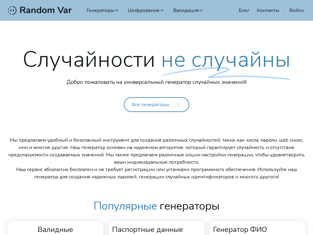 Случайности не случайны - Random Var