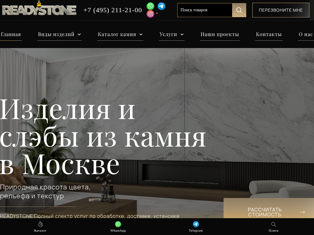 ReadyStone - Изделия из камня