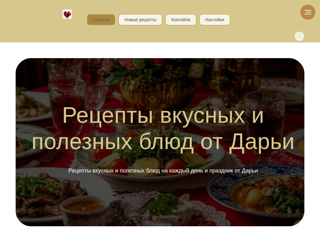 Рецепты вкусных и полезных блюд от Дарьи