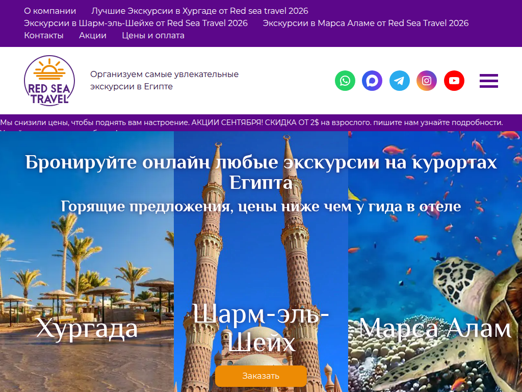 Red Sea Travel - полный спектр экскурсий в Египте.