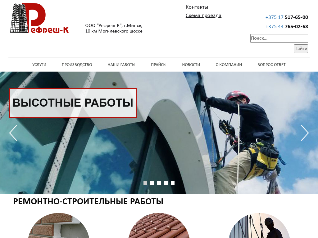 Ремонтно-строительные работы в Минске - Рефреш-К