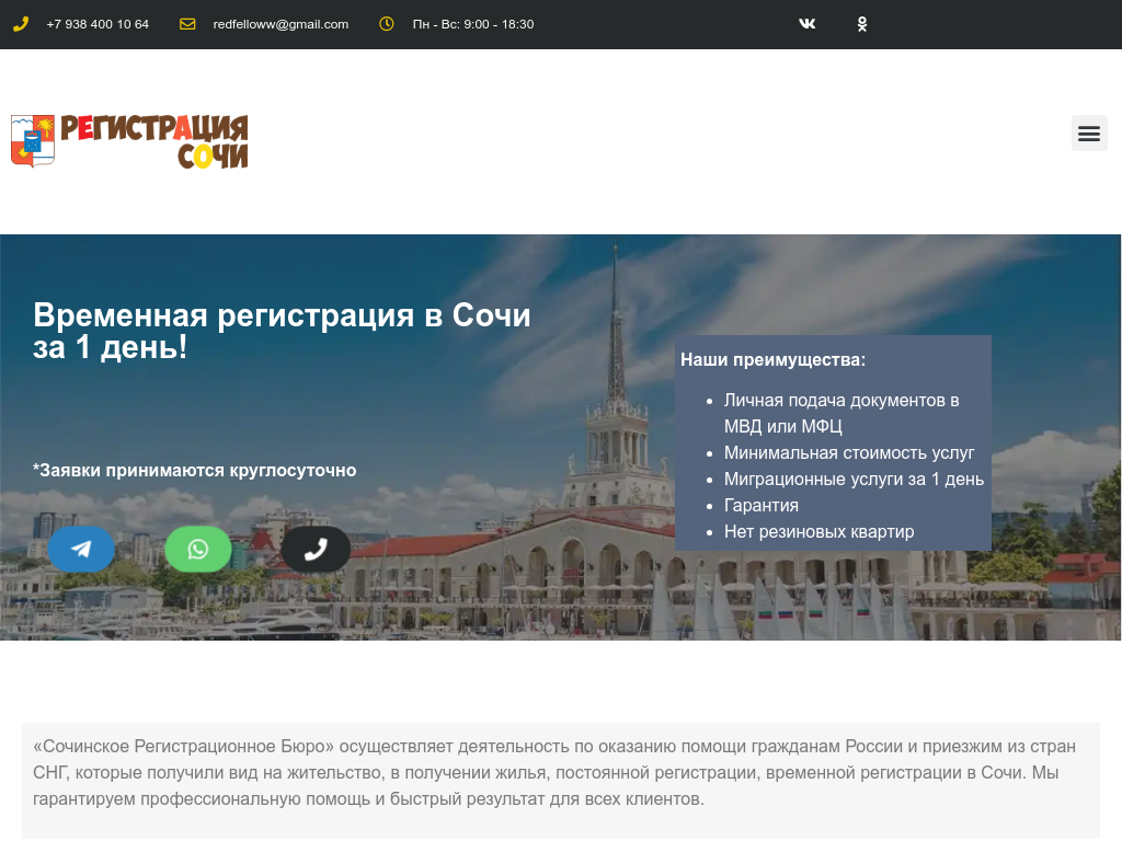 Временная регистрация в Сочи за один день!