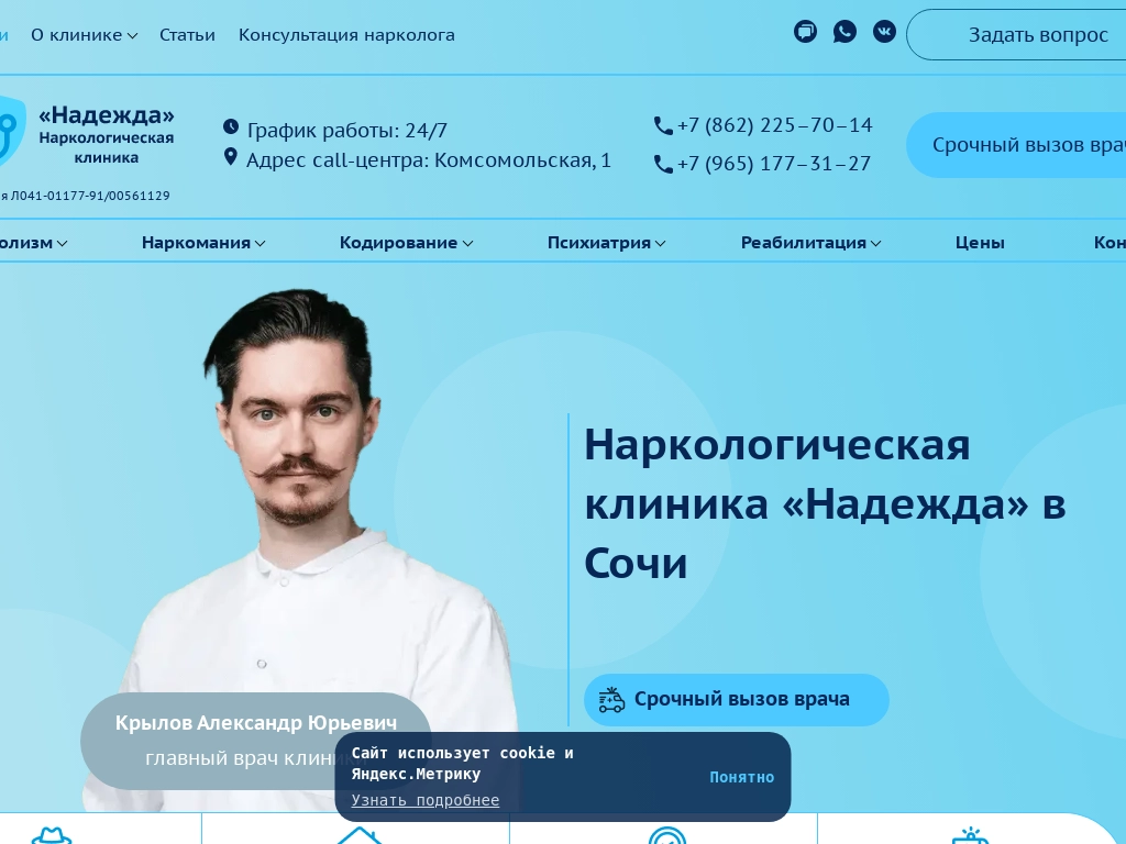 Наркологическая клиника в Сочи Надежда