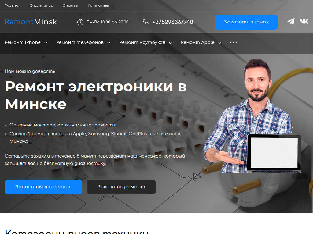 Ремонт-Минск - Ремонт телефонов и ноутбуков