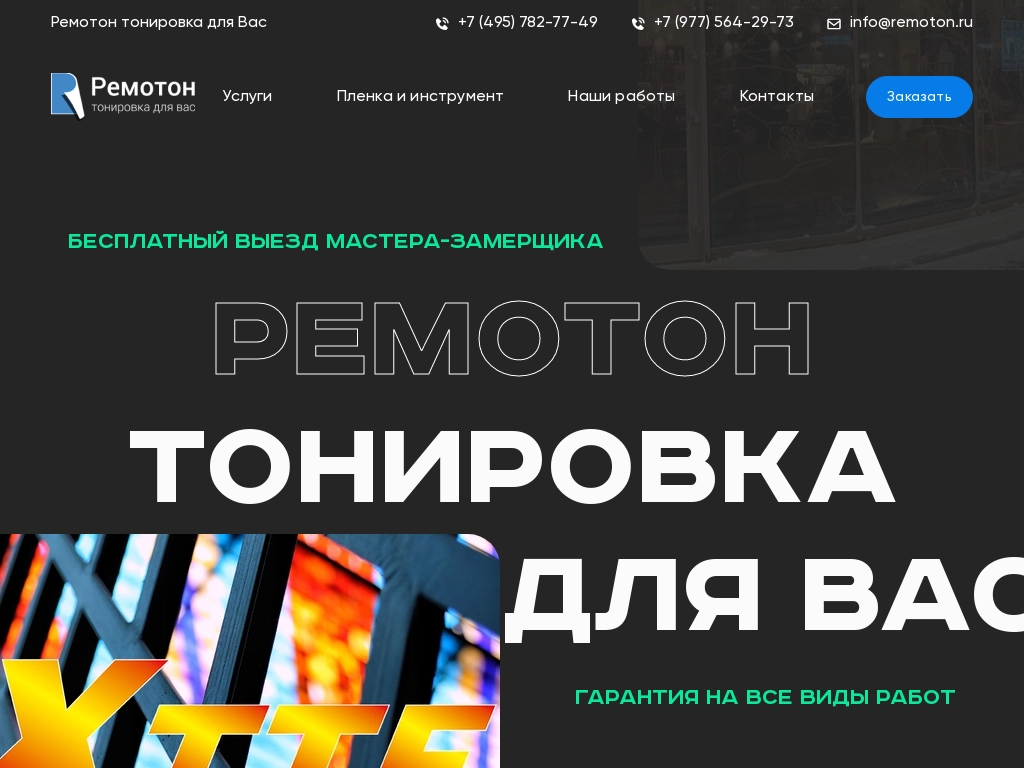 Профессиональная тонировка фасадов зданий в Москве и Подмосковье.