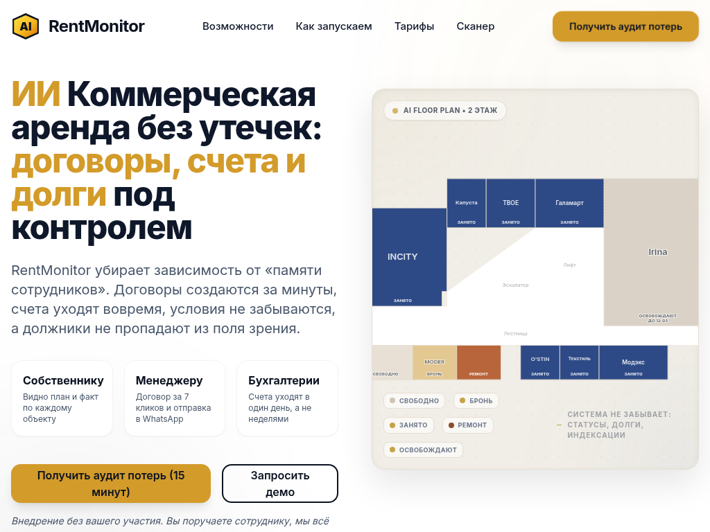 Контроль коммерческой аренды RentMonitor