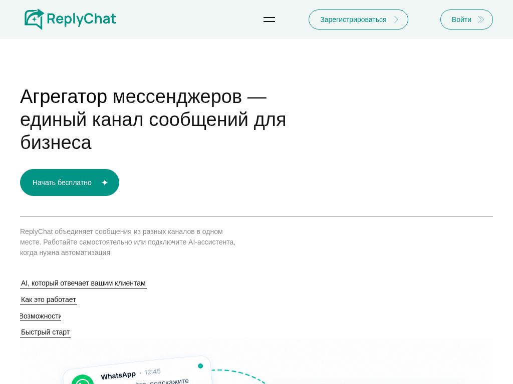 Агрегатор мессенджеров для бизнеса ReplyChat