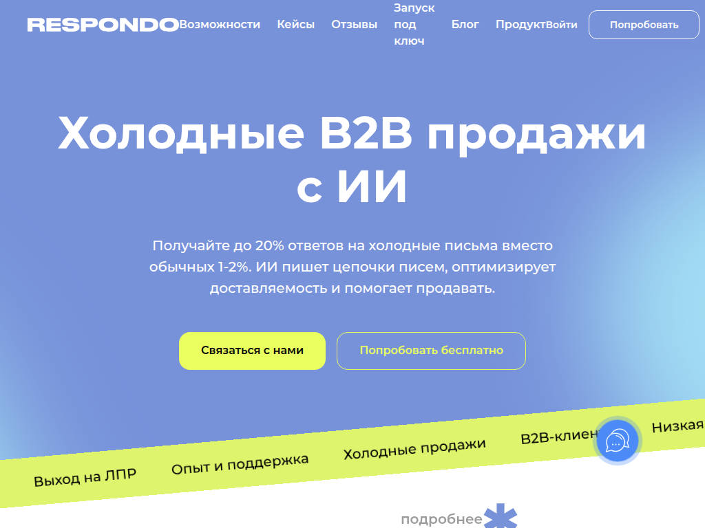 Respondo - аутрич сервис для холодных рассылок B2B