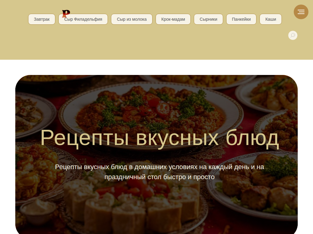 Рецепты вкусных блюд