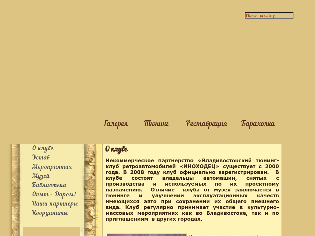 Тюнинг-клуб ретро автомобилей во Владивостоке