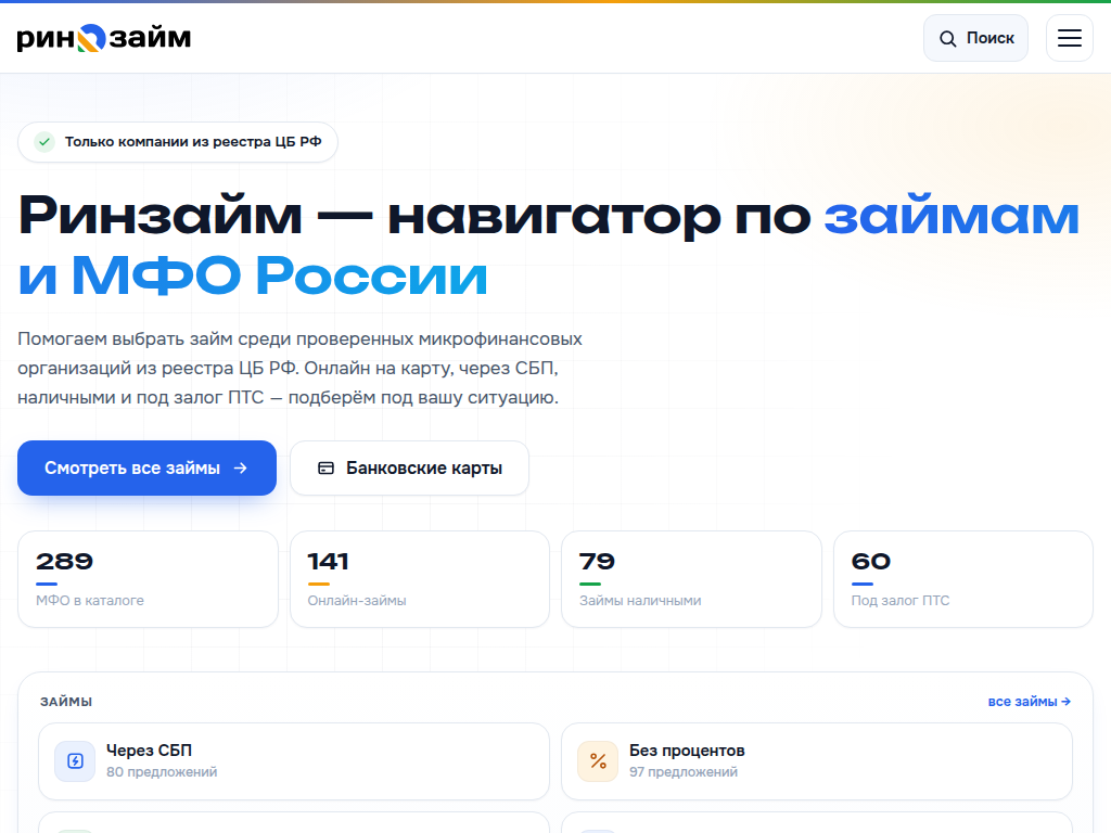 Ринзайм навигатор по займам России