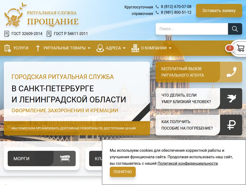 Ритуальная служба Прощание СПб