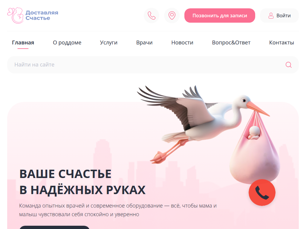 Родильный дом Доставляя счастье