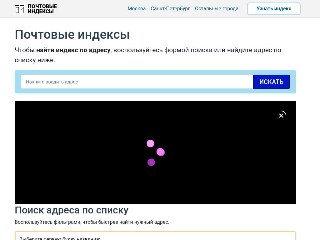 Почтовые индексы России. Поиск индекса по адресу