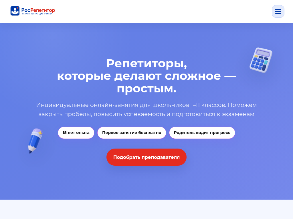 РосРепетитор онлайн-занятия с репетиторами для школьников