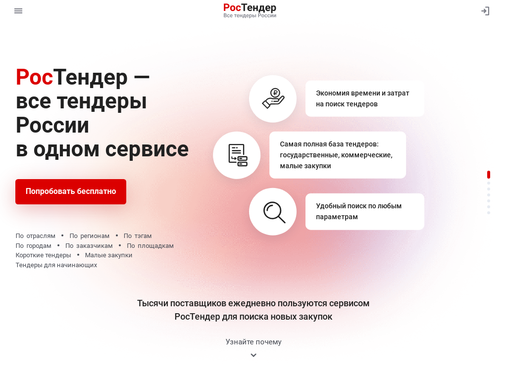 РосТендер - все тендеры России на одном сайте