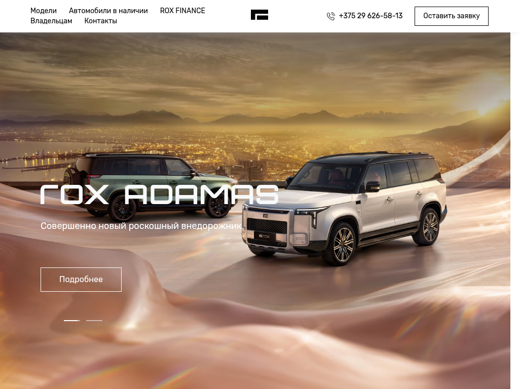 ООО АВТОВЕЛЬТ - Официальный дилер ROX в Беларуси