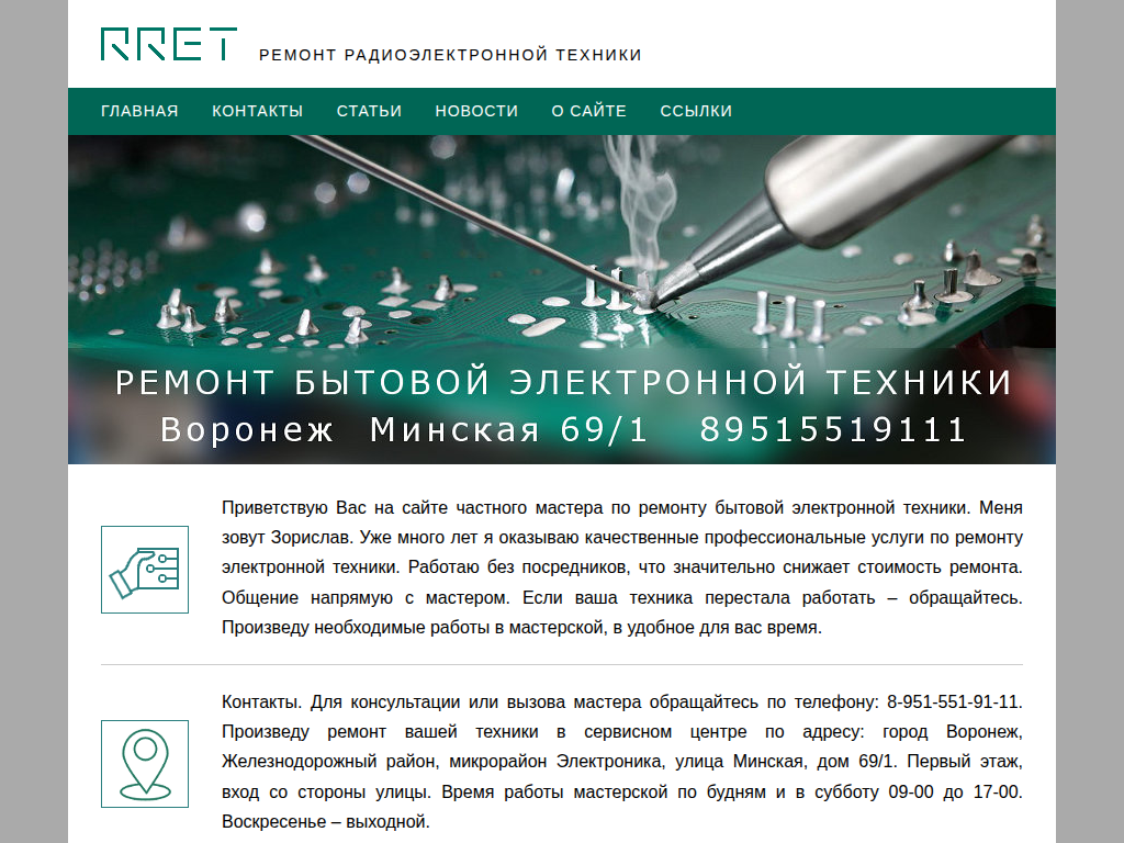 RRET - Ремонт радиоэлектронной техники