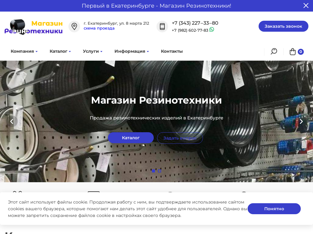 Магазин Резинотехники в Екатеринбурге - РТИ-Шоп