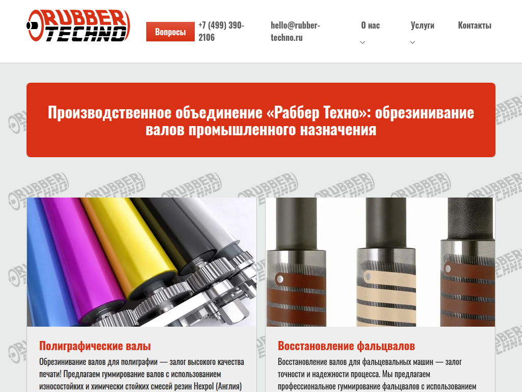ПО Раббер-Техно . Гуммирование (обрезинивание) валов и роликов.