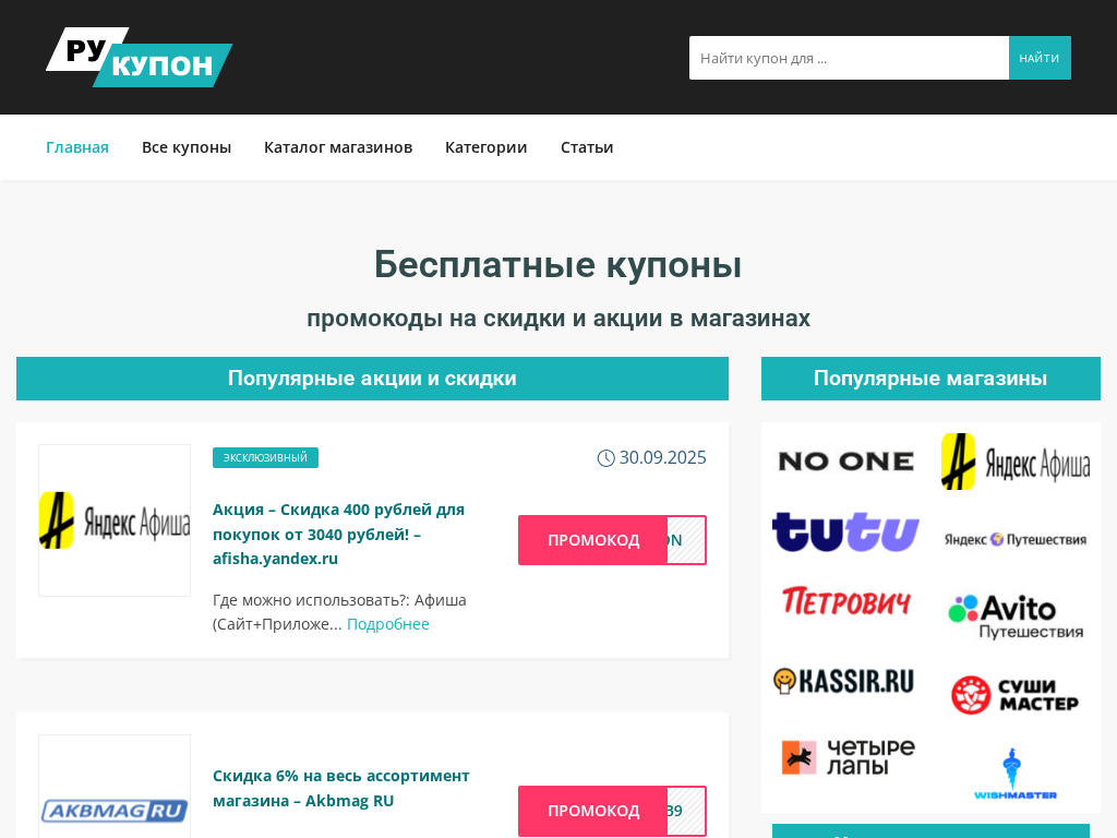 РуКупон - промокоды и акции