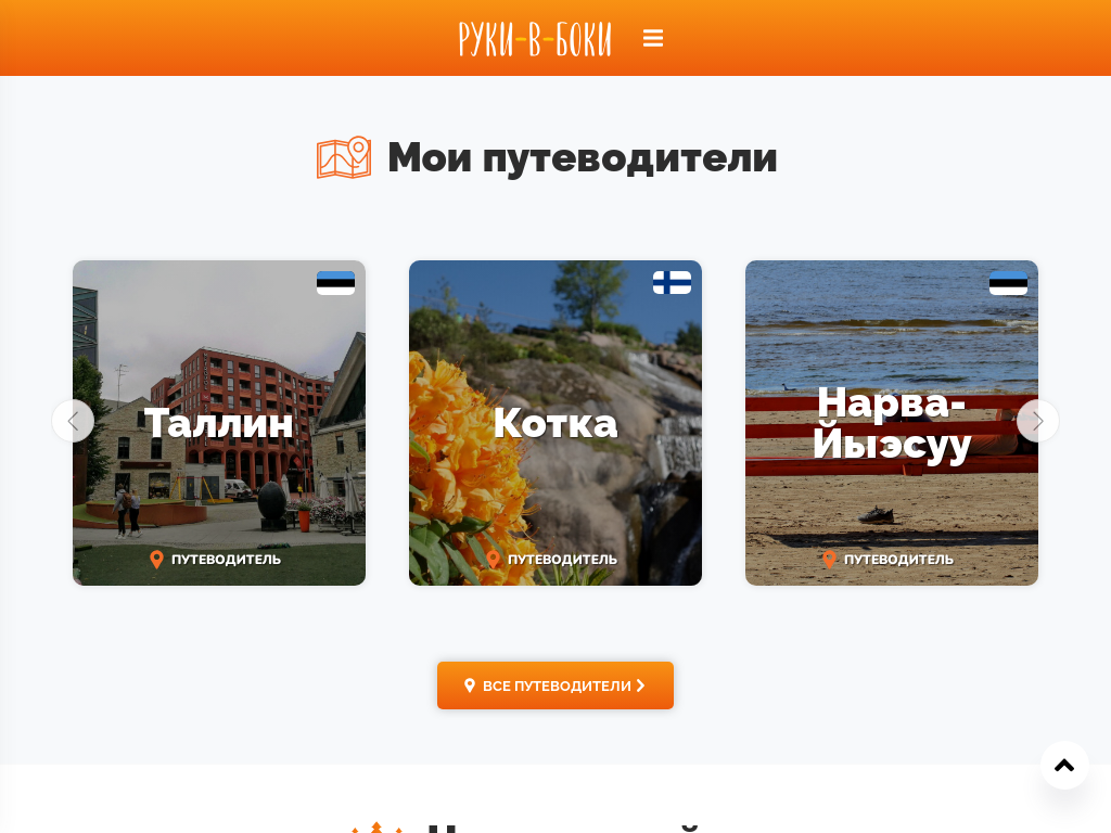Руки-в-боки - Путешествия и что мы в них находим