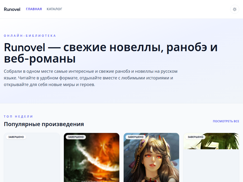 Runovel каталог ранобэ, манхвы и любимых веб-романов Runovel