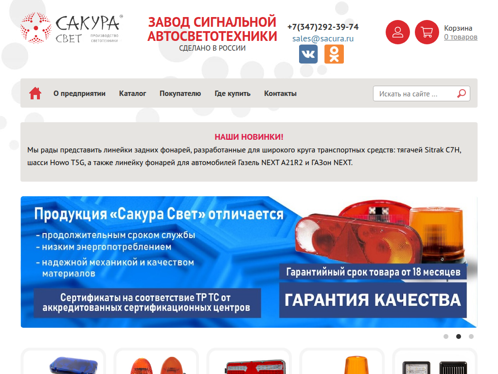 Завод Сакура. Производство автосветотехники для грузовых