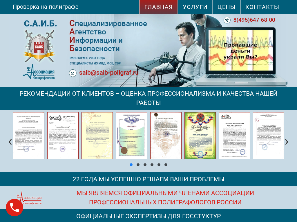 С.А.И.Б. Проверка на полиграфе, детекторе лжи