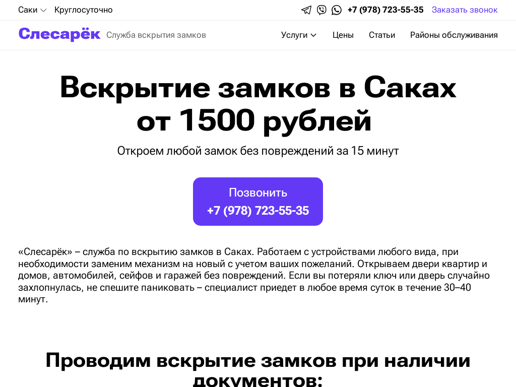 Аварийное открывание Слесарёк-Саки